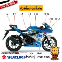 สติ๊กเกอร์ STICKER แท้ Suzuki GSX-R150 สี น้ำเงิน 2021