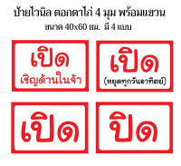 ป้ายร้านเปิด ร้านปิด (มี 4 แบบ) N80 ขนาด 40x60 ซม. ไวนิล 1 ด้าน (เจาะตาไก่ 4 มุมสำหรับแขวน) ป้ายไวนิล พิมพ์อิงเจท ทนแดดทนฝน