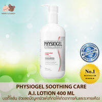 Physiogel Soothing Care A.I. Lotion 400ml บอดี้โลชั่น ช่วยลดปัญหาผิวแห้งที่ก่อให้เกิดอาการคันและระคายเคือง Mamy and Buddy