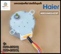 ขายอะไหล่ของแท้/HAIER/A0010402433F/มอเตอร์สวิงแอร์ไฮเออร์/ รุ่น HSU-10VNQ, HSU-13VNQ