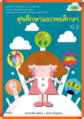 หนังสือเรียนสุขศึกษาและพลศึกษาป.2 /9789741858538 #วัฒนาพานิช(วพ)