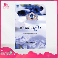 สถาพรบุ๊คส์ หนังสือ นิยาย นวนิยายชุด Even For You : เคียงใจศิลา โดย มิณรญา