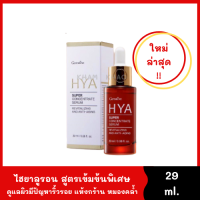 เซรั่มสูตรเข้มข้นพิเศษ เซรั่มไฮยา 29 ml. ใหม่ล่าสุด สำหรับผิวมีริ้วรอยมาก แห้งกร้าน หมองคล้ำ HYA Super Concentrate serum ไฮยาลูรอนจากธรรมชาติ