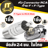 Adapter แจ็คท้าย F +F-Type + หัวแจ๊ค Connector RCA อะแดปเตอร์ แจ็ค RCA ท้ายเกลียว + แจ๊ค F-Type (แพ็คคู่ อย่างละ 1 ชิ้น) หัวปลั๊ก RCA เกลียวท้าย + Jack F-Tpye RG6 แจ๊คTV