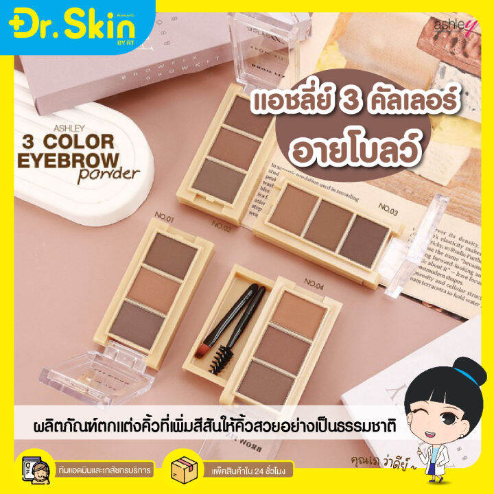 dr-คิ้วฝุ่น-ที่เขียนคิ้วแบบฝุ่น-ashley-brow-fix-brow-kit-3in1-ตลับเดียว3สี-พร้อมแปรงเขียนคิ้ว-ระบายสีคิ้ว-อายแชโดว์คิ้ว-ไลน์สันจมูก-พาเลทเขียนคิ้วอ