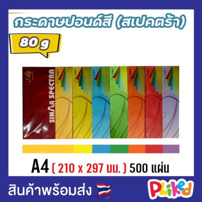 กระดาษสีถ่ายเอกสาร ปอนด์สี SINAR SPECTRA-500 แผ่น ตราสเปคตร้า ขนาด A4 หนา 80 แกรม บรรจุ 500 แผ่น กระดาษสีโปสเตอร์