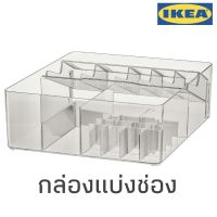 กล่องแบ่งช่อง กล่องใส่เครื่องสำอาง กล่องใส่เครื่องประดับ ikea