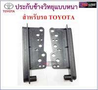 ประกับข้าง ประกับข้างวิทยุแบบหนา สำหรับรถ TOYOTA