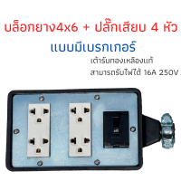 บล็อกยาง (4x6)+ปลั้๊กเสียบ4หัว แบบมีเบรกเกอร์ เต้ารับทองเหลืองแท้