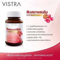 ✨ของแท้ ✨ VISTRA ASTAXANTHIN 6mg. วิสทร้า แอสตร้าแซนธิน 6 มก. ริ้วรอย ผิวเนียน ชะลอแก่ก่อนวัย vistra [30 capsules]