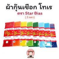 [STAR BIAS] ผ้ากุ๊น แบบเชือก เนื้อโทเร(เนื้อด้าน) ขนาดหน้ากว้าง 0.5 นิ้ว ความยาว 3 หลา/พับ (เลื่อนรูปสินค้า ดูชาร์ตสี)