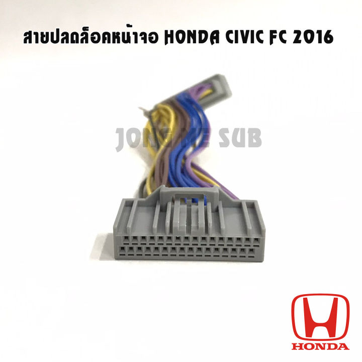 สายปลดล็อคจอ-honda-civic-fc-ปี2016-ใช้กับเครื่องเล่นติดรถยนต์เดิม-ที่มาจากโรงงาน-สำหรับเวลาขับรถ-รถวิ่งแล้วดูภาพได้-สายไฟตรงรุ่น-ไม่ตัดต่อ