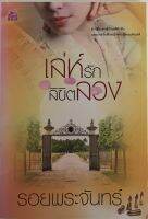 เล่ห์รักลิขิตลวง / รอยพระจันทร์ (หนังสือมือสอง สภาพดี)