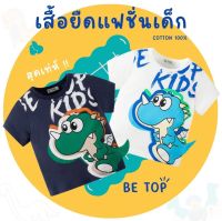 เสื้อยืดแขนสั้นเด็ก BE TOP ผ้าฝ้าย100% เหมาะกับหน้าร้อน ผ้าระบายอากาศดี ไม่อับชื้น เสื้อเที่ยวเด็ก (พร้อมส่งในไทย)