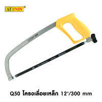 AT INDY Hacksaw Frame โครงเลื่อยเหล็ก ด้ามพลาสติก 12นิ้ว/300มม. รหัส Q50