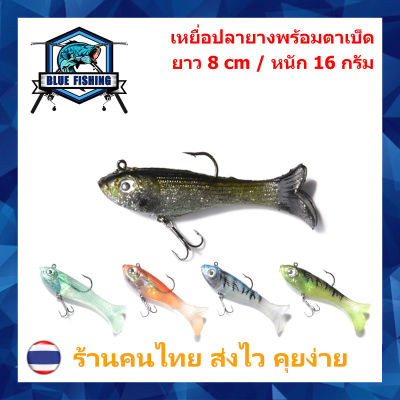 ปลายาง เนื้อนุ่ม  ยาว 8 CM หนัก 16 กรัม พร้อมตาเบ็ด  เหยื่อปลอม เหยื่อตกปลา [ Blue Fishing ] (บลู ฟิชชิ่ง ร้านคนไทย ส่งไว)YX 2502