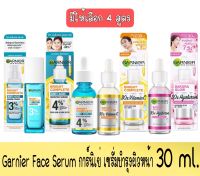 มีให้เลือก 4 สูตร Garnier Face Booster Serum 30 ml.การ์นิเย่ บูสเตอร์เซรั่มบำรุงผิวหน้า 30 มล.