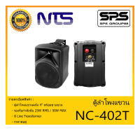 LOUDSPEAKER ตู้ลำโพงอเนกประสงค์ ตู้ลำโพงแขวน 4" รุ่น NC-402T ยี่ห้อ NTS สินค้าพร้อมส่ง ส่งไวววว