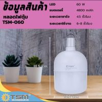 หลอดไฟตุ้ม หลอดไฟพกพา หลอดไฟฉุกเฉิน ชาร์จไฟได้ รุ่น TSM-060