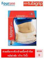 Tubigrip Adjust Abdominal 5" ทูบีกริบ กระชับกล้ามเนื้อช่วงท้องหลังผ่าตัด กว้าง 5 นิ้ว Size S