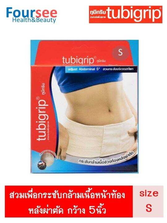 Tubigrip Adjust Abdominal 5" ทูบีกริบ กระชับกล้ามเนื้อช่วงท้องหลัง