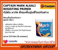 CAPTAIN MARK ALKALI RESISTING PRIMER | กัปตัน มาร์ค สีรองพื้นปูนสีใหม่กันด่าง | สูตรน้ำ สีขาว | ขนาด 17.5 ลิตร  ( 5 แกลลอน)