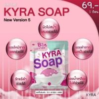 ▶️Kyra Soap New Ver.5 สบู่ไคร่า สบู่vาวเผือก (60 กรัม) [เหมาะเป็นของฝากของขวัญได้]