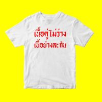 เสื้อยืดผ้าฝ้าย(พร้อมส่งเสื้อเฮีย) เสื้อเนื้อคู่ไม่ว่างเนื้อย่างละกันขาว