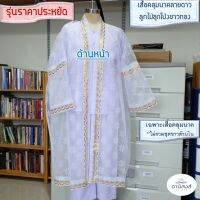 (ฟรีไซส์) พร้อมส่ง เสื้อคลุมนาค ราคาประหยัด เสื้อนาค  ชุดคลุมนาคลายดาว ชุดบวชนาค ตกแต่งด้วยลููกไม้ดิ้นทองลูกโป่งทอง (เฉพาะเสื้อคลุม)