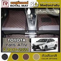 R-MAT 6D พรมปูพื้นรถยนต์ Yaris ATIV ปี 2017-2021 โตโยต้า ยาริส เอทิฟ TOYOTA หนัง PVC Diamond Pattern Car Floor Mat - ผลิตในประเทศไทย