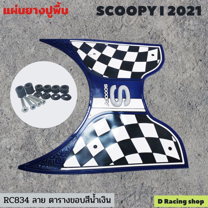 ลดราคาสุดๆ-พักเท้า-scoopy-i-ยางพักเท้า-ลายตารางขอบสีน้ำเงิน-สุดสวย-รุ่น-scoopy-i-2021