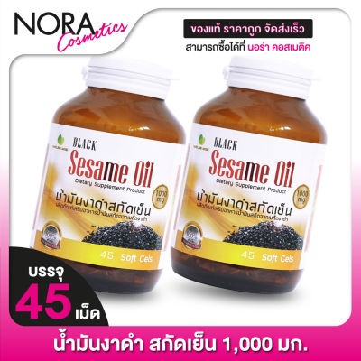 [2 ขวด] Nature Line Black Sesame Oil น้ำมันงา สกัดเย็น 1,000 mg. [45 เม็ด]