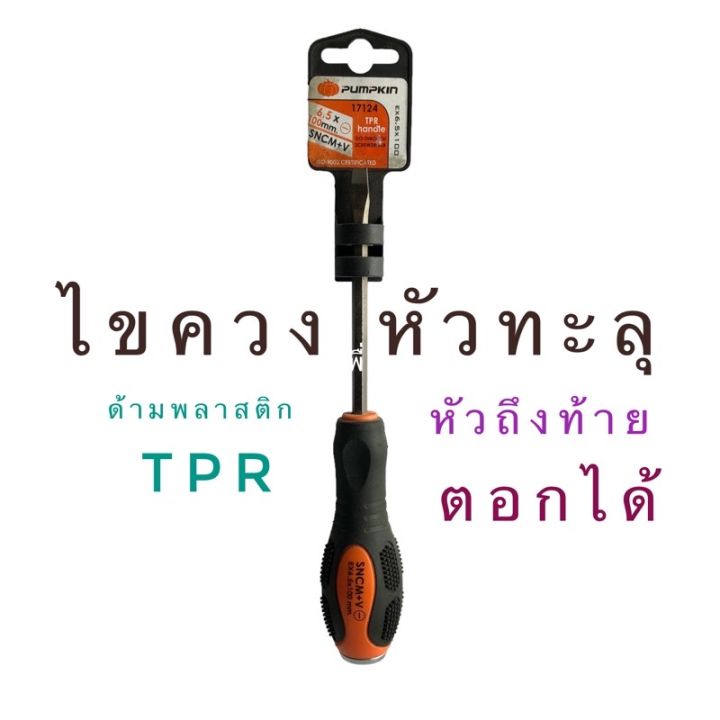 pumpkin-ไขควง-ไขควงตอกตอก-ไขควงหัวทะลุ-ไขควงปากแบน