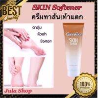 สกิน ซอฟเทนเนอร์ กิฟฟารีน  SKIN SOFTENER GIFFERINE เพิ่มความนุ่มชุ่มชื่นเป็นพิเศษให้กับจุดสัมผัสกร้านอย่างได้ผล