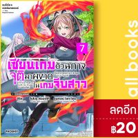 เซียนเกมตัวฉกาจจุติมาผงาดในเกมจีบสาว (LN) 1-7 | PHOENIX-ฟีนิกซ์ อิริส