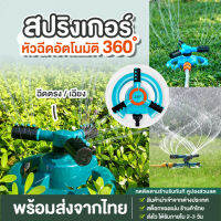 [ถูกที่สุด!!] สปริงเกอร์รดน้ำต้นไม้ สปิงเกอร์ รดน้ำต้นไม้ 360 องศา ปรับระยะการกระจายของเส้นน้ำได้ ปรับความเร็วในการหมุนได้ อุปกรณ์รดน้ำต้นไม้ บ้านและสวน ที่รดน้ำต้นไม้ ที่รดน้ำ พร้อมส่ง ส่งเร็ว ส่งไว 1-2 วัน มีบริการเก็บเงินปลายทาง