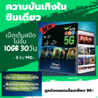 (ราคาพิเศษ 5ซิม440บ.) ซิม Ais Disney+hotstar เล่นฟรี 30วัน ความบันเทิงเต็มสปีด ซิมระบบเติมเงิน เอไอเอส ดูหนังจาก Disney, Marvel, Pixar, Star Wars, National Geographic