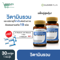 แพ็คคู่ Clover Plus 19 มัลติวิต แอนด์ มิเนอรัล (30แคปซูล) 2กระปุก + แถมฟรี 19 มัลติวิต 3ซอง