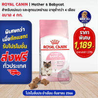 ROYAL CANIN-MOTHER &amp; BABYCAT สำหรับแม่แมวและลูกแมว เสริมสร้างภูมิคุ้มกัน 4 KG.