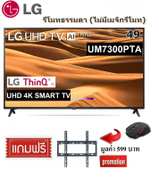 TV LG 49 นิ้ว 49UM7300PTA UHD 4K SMART TV WEBOS ฟรีขาแขวนทีวี (รีโมทธรรมดา)