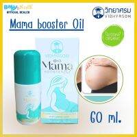 Mama Booster Oil มาม่า ออยล์ น้ำมันสกัดบำรุงผิวแตกลายระหว่างตั้งครรภ์ ขนาด 60 มล