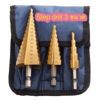 ดอกสว่าน Step drill มี 3 ชิ้น 4-12 mm , 4-20 mm , 4-32 mm สีบรอนทอง สำหรับงานช่างทั่วไป ใช้เจาะขยายรู