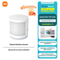 Xiaomi Mi Motion Sensor เซ็นเซอร์ตรวจจับความเคลื่อนไหว มีเซ็นเซอร์ตรวจจับแสงในตัว ชุด MiHome ประกัน 1 ปี