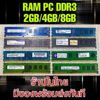 (ร้านในไทย) RAM PC DDR3 4GB คละรุ่น-คละแบรนด์ ** มีของพร้อมส่งทันที **