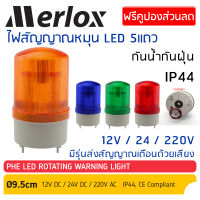 ไฟหมุน LED 12V dc / 24V dc / 220V ac กันน้ำ IP44 (มีเสียง) ไฟฉุกเฉิน ขอทาง สัญญาณ ไซเรน ไฟหมุน พร้อมสายไฟ 2 เส้น