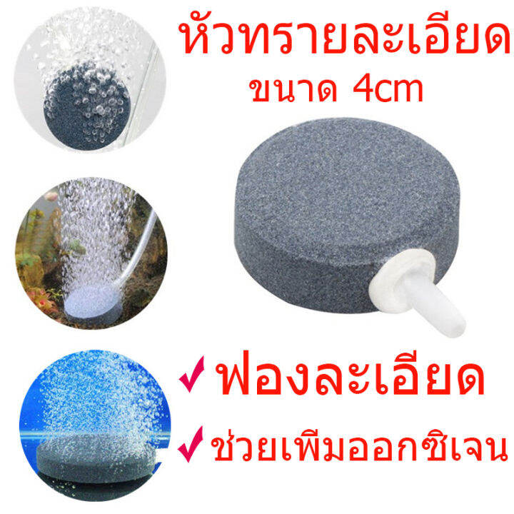 ส่งเร็ว-หัวทรายจาน-หัวทรายละเอียด-ขนาด-4cm-ฟองละเอียด-กระจายลมได้ดี-ช่วยเพิ่มออกซิเจน-ใช้กับปั้มลมตู้ปลา