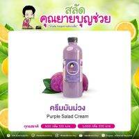 ?สินค้าขายดี? [ครีมมันม่วง,500 มิลลิกรัม]เครื่องปรุงรส น้ำสลัดคุณยายบุญช่วย ทำแซนวิช ขนาด 500 กรัม. ใช้มะนาวสด