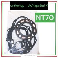 ปะเก็นฝาสูบ + ปะเก็นชุด ยันม่าร์ NT70 ปะเก็นฝาสูบnt70 ปะเก็นชุดnt70 ปะเก็นชุดยันม่าร์ ปะเก็นฝาสูบยันม่าร์ ปะเก็นฝาสูบnt ปะเก็นชุดnt ปะเก็นnt