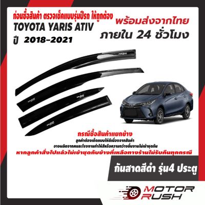 กันสาด รถยนต์ TOYOTA YARIS ATIV รุ่น4 ประตู 2018-2021 ติดขอบบนประตู อุปกรณ์ แต่งรถ อุปกรณ์แต่งรถ