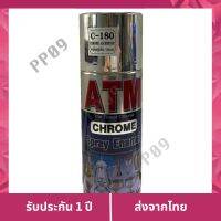 เชฟราคา   ATM สีสเปย์โครเมี่ยม สเตนเลส #C-180 เก็บเงินปลายทาง